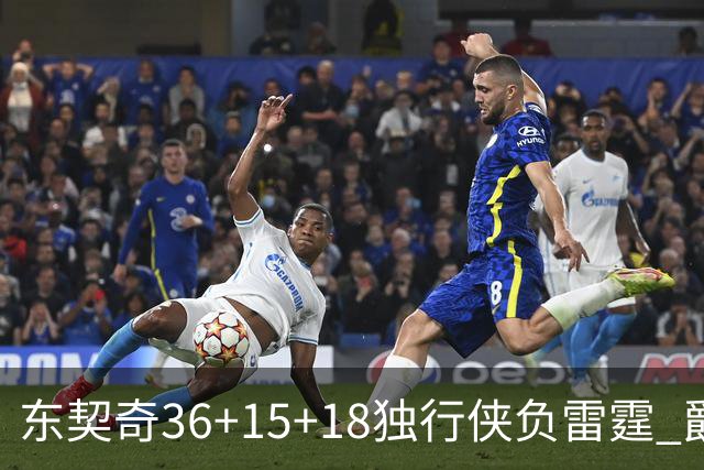 东契奇36+15+18独行侠负雷霆 爵士险胜开拓者