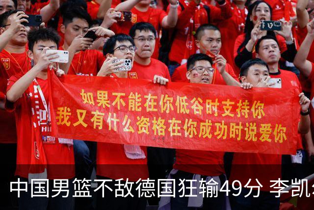 中国男篮不敌德国狂输49分 李凯尔10分周琦9分