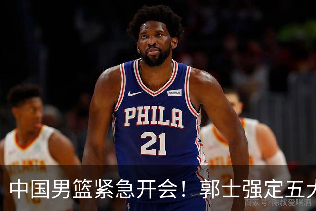 中国男篮紧急开会！郭士强定五大要求，众球员认真做笔记