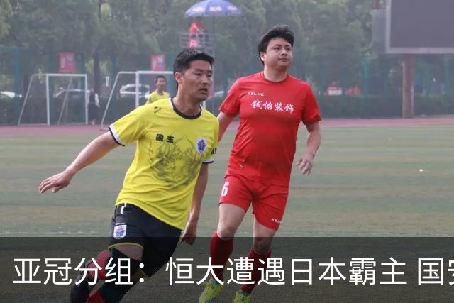 亚冠分组：恒大遭遇日本霸主 国安或再碰蔚山现代