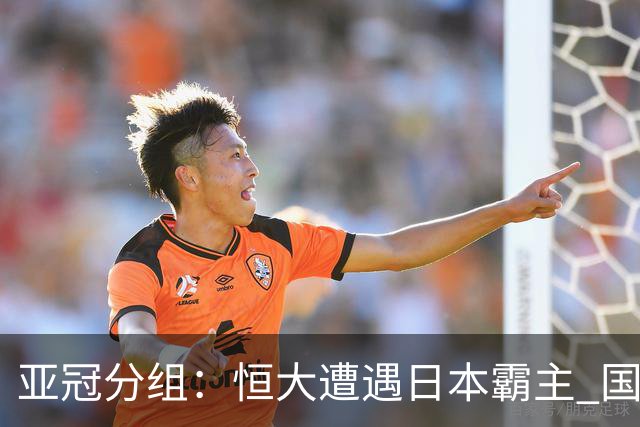 亚冠分组：恒大遭遇日本霸主 国安或再碰蔚山现代