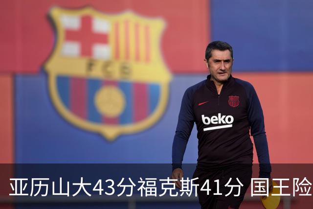 亚历山大43分福克斯41分 国王险胜雷霆止连败