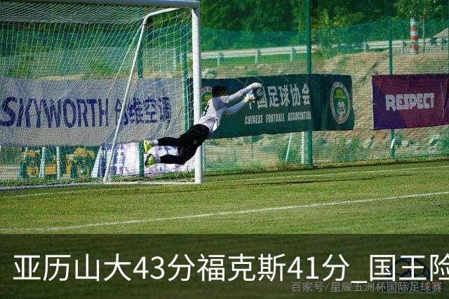 亚历山大43分福克斯41分 国王险胜雷霆止连败