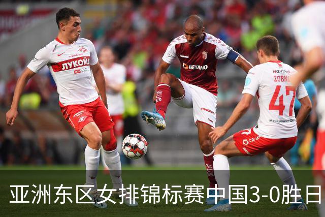 亚洲东区女排锦标赛中国3-0胜日本 匡琦带队夺魁