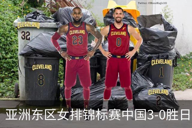 亚洲东区女排锦标赛中国3-0胜日本 匡琦带队夺魁