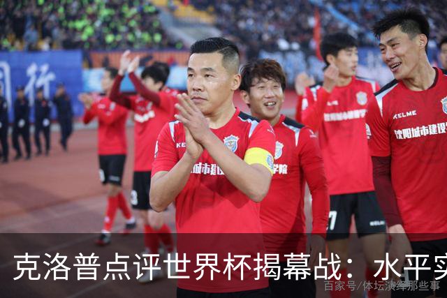 克洛普点评世界杯揭幕战：水平实在不咋地，战术上太糟糕了