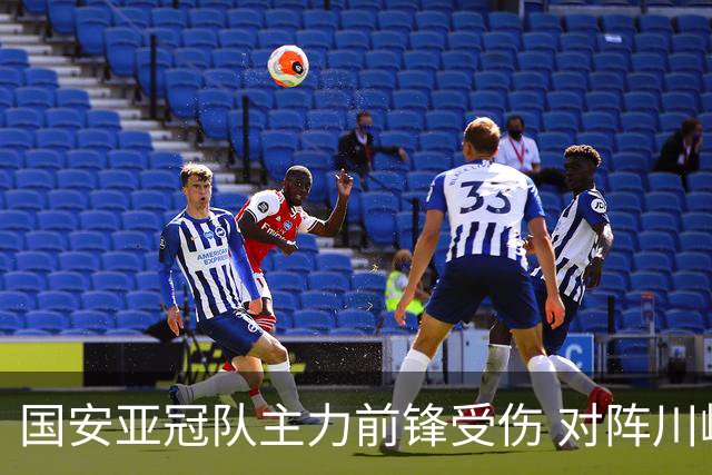 国安亚冠队主力前锋受伤 对阵川崎前锋他险些进球