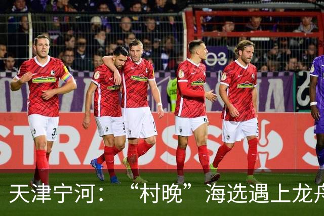 天津宁河：“村晚”海选遇上龙舟竞渡 “水岸联动”聚人气