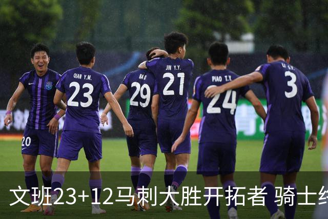 文班23+12马刺大胜开拓者 骑士终结雄鹿3连胜