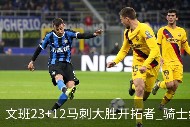 文班23+12马刺大胜开拓者 骑士终结雄鹿3连胜