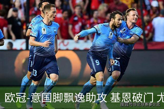 欧冠-意国脚飘逸助攻 基恩破门 尤文小胜夺头名