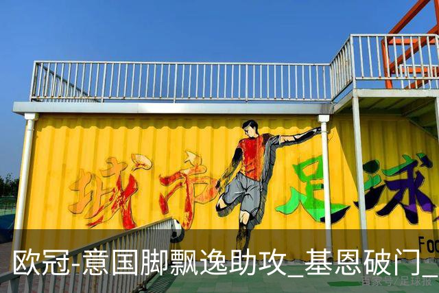 欧冠-意国脚飘逸助攻 基恩破门 尤文小胜夺头名
