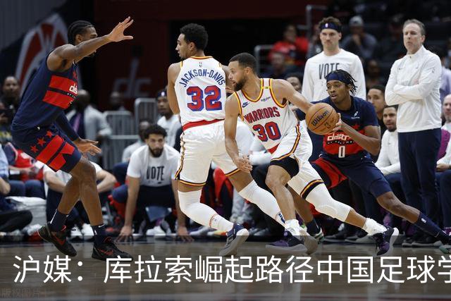 沪媒：库拉索崛起路径中国足球学不来，还是要踏踏实实搞青训