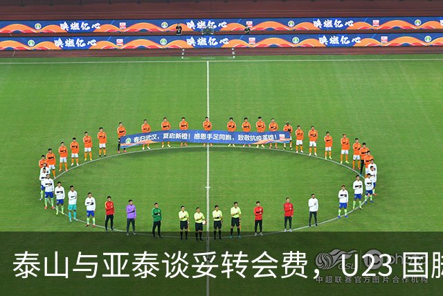 泰山与亚泰谈妥转会费，U23 国脚中卫遭蓉城截胡，补强计划全盘落空