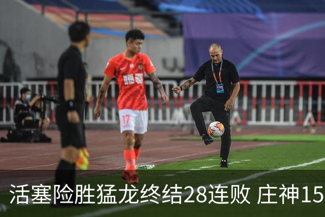 活塞险胜猛龙终结28连败 庄神15+23公牛克76人