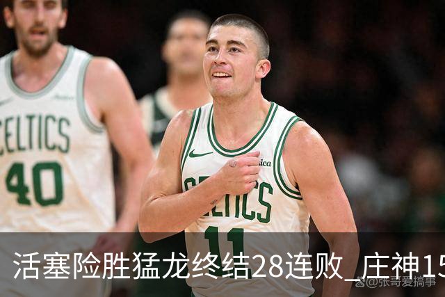 活塞险胜猛龙终结28连败 庄神15+23公牛克76人