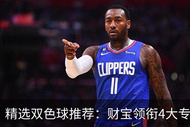 精选双色球推荐：财宝领衔4大专家中二等234万！