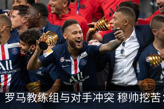 罗马教练组与对手冲突 穆帅挖苦：我们是文明人