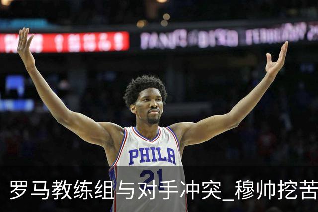 罗马教练组与对手冲突 穆帅挖苦：我们是文明人