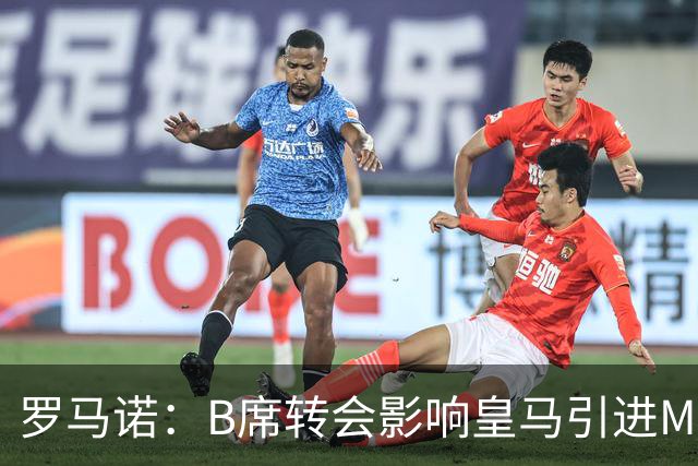 罗马诺：B席转会影响皇马引进M费的决心，曼联已准备正式报价求购