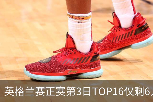 英格兰赛正赛第3日TOP16仅剩6人 墨菲卡特出局