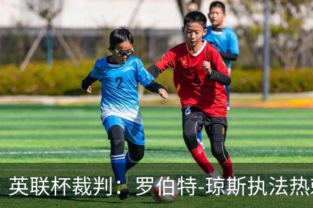 英联杯裁判：罗伯特-琼斯执法热刺vs曼城