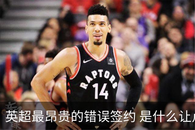 英超最昂贵的错误签约 是什么让卢卡库灾难性收场