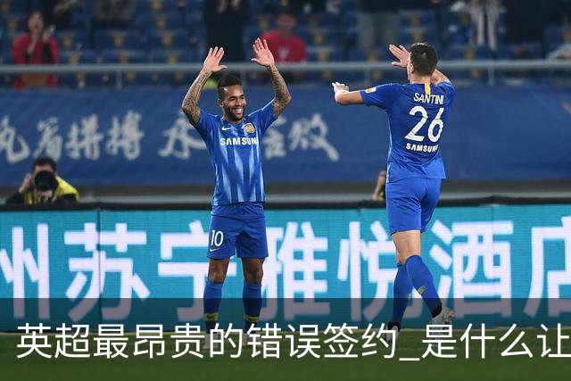 英超最昂贵的错误签约 是什么让卢卡库灾难性收场