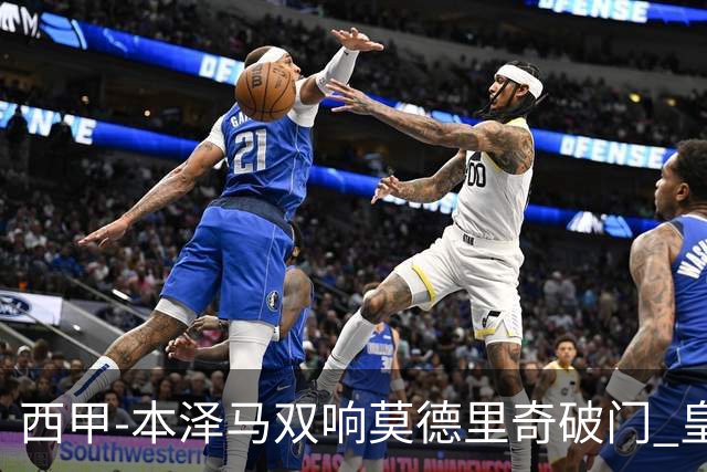 西甲-本泽马双响莫德里奇破门 皇马4-0埃尔切