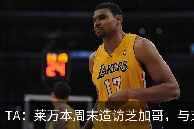 TA：莱万本周末造访芝加哥，与芝加哥火焰商谈加盟事宜